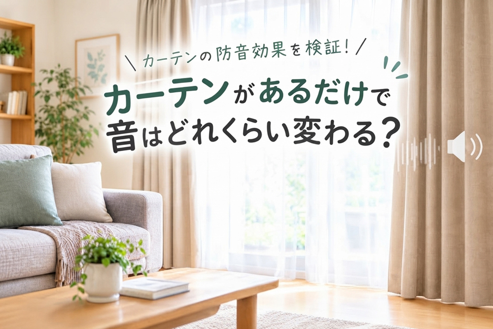 落ち着いたリビングの窓辺に、優しくカーテンが掛かっている穏やかなインテリアの様子