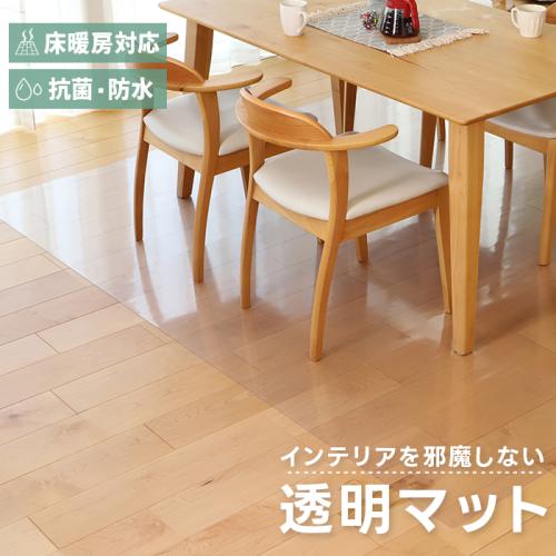 ダイニングテーブルやデスクの下に敷かれた家具の引きずりキズを防ぐ保護マット