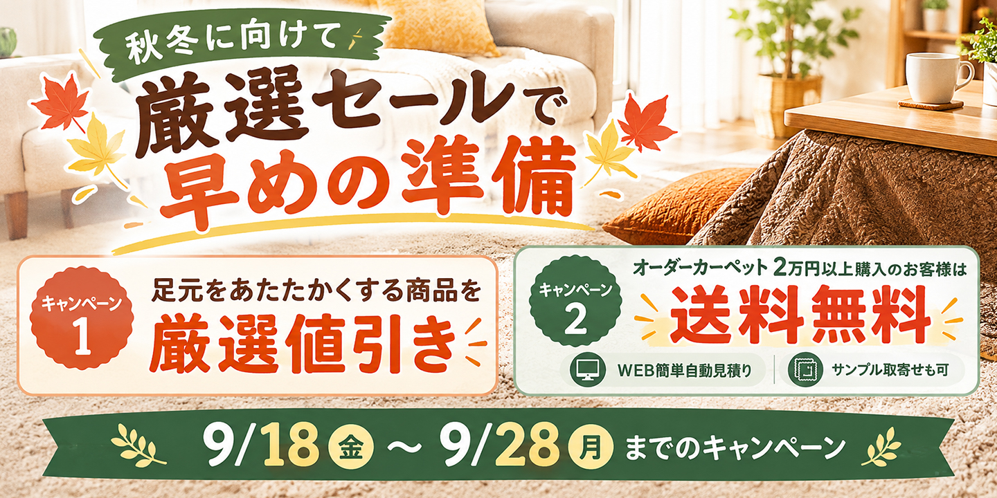 秋冬に向けて足元をあたたかく、冬支度におすすめの商品を厳選したセール開催中!