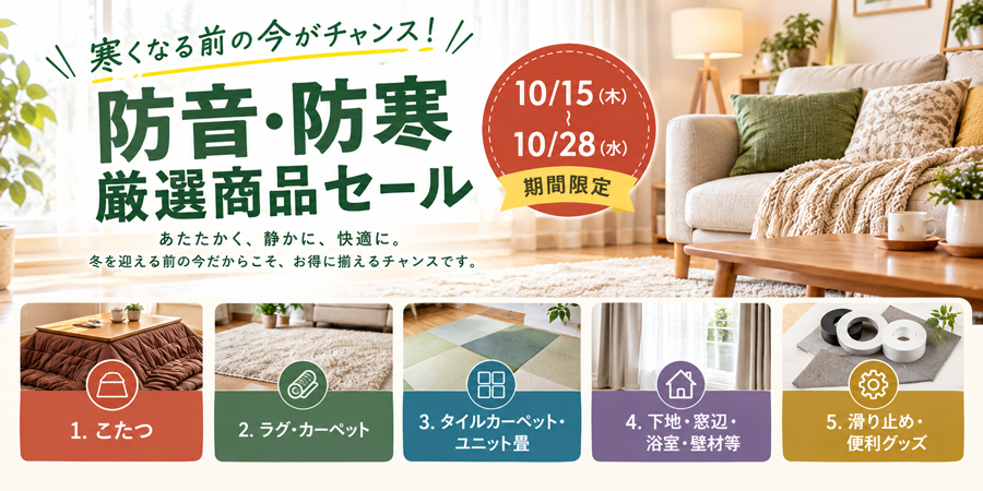 あたたかいぬくもりを感じるお部屋で快適に過ごす防音・防寒フェアのイメージ画像