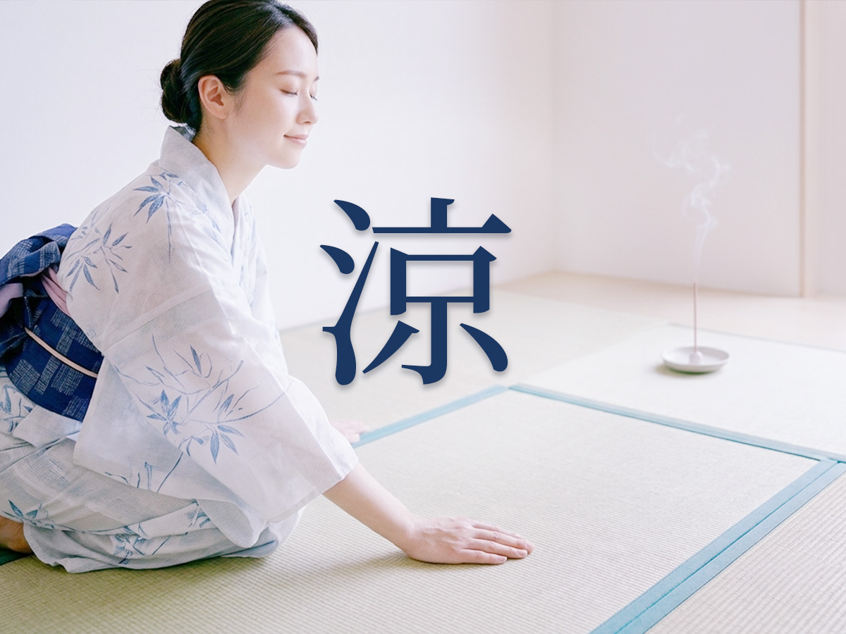 冷感特集