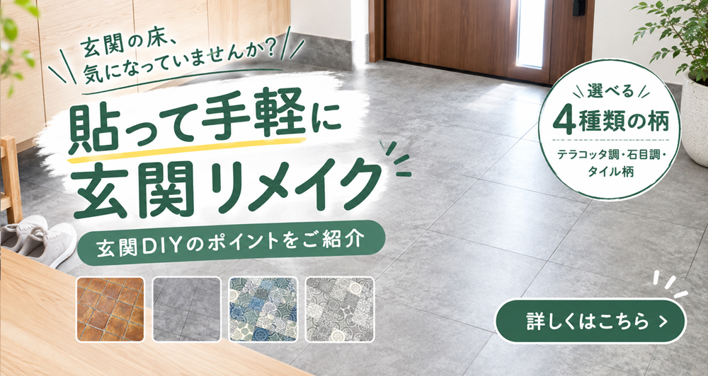 玄関の床を手軽にリメイク 玄関DIYのポイント