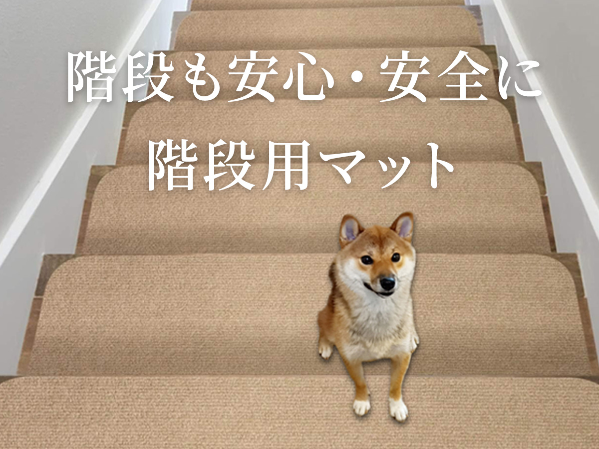 階段マット