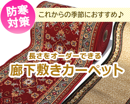 廊下カーペット