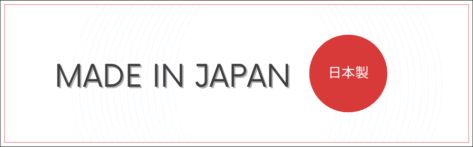 日本製