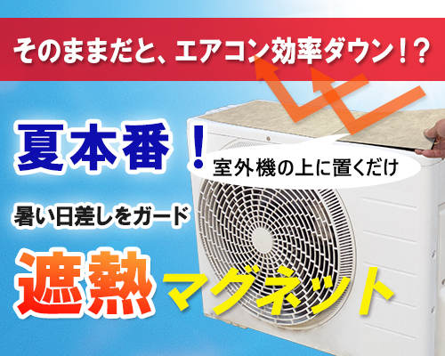 室外機用遮熱マグネット
