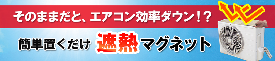 室外機用遮熱マグネット