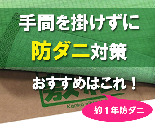 敷くだけで、1年中ダニから守る防ダニシート