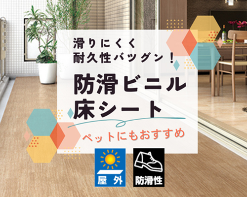 滑りにくく、耐久性バツグンの防滑ビニル床シート