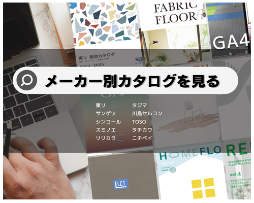 メーカー別カタログ一覧