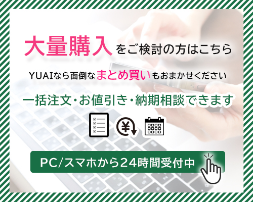 大量購入 一括注文 納期交渉 お値引き相談できます お問合せフォームはこちら 24時間受付中