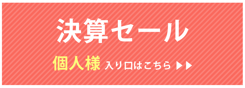 大決算セール【個人利用向け】引っ越し・模様替え・新生活に買えば買うほどお得なセール