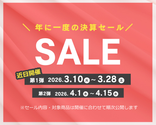 年に一度の決算セール