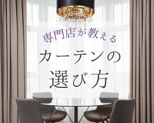 カーテンの選び方