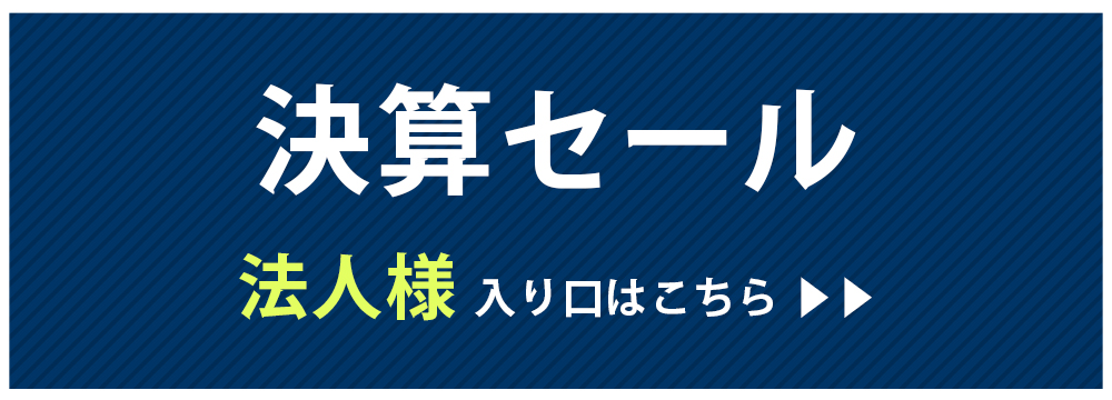 大決算セール【法人利用向け】オフィス移転・リニューアルに買えば買うほどお得なセール