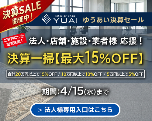 年に一度の決算セール