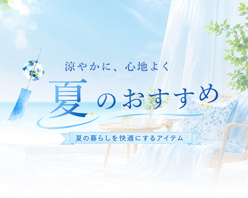 夏おすすめ特集