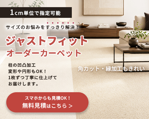 オーダーカーペット