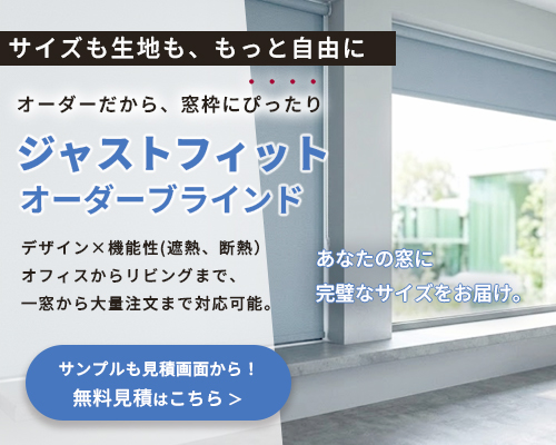 オーダーブラインド