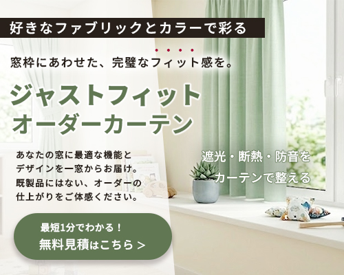 オーダーカーテン