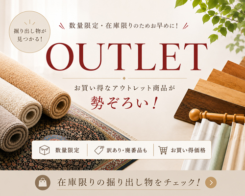 掘り出し物市 アウトレット商品