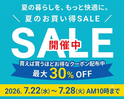 2026サマーセール