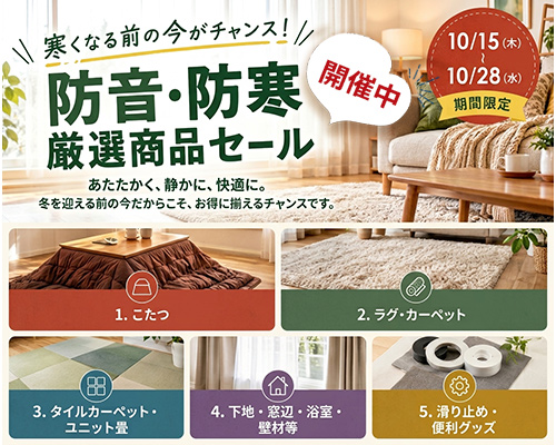   【10/15〜10/28限定】防音・防寒 厳選商品セール