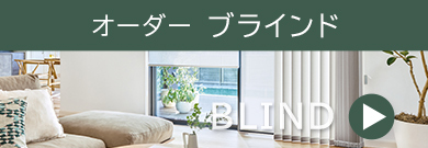 オーダーブラインド 自動見積もりはこちら