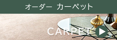 オーダーカーペット 自動見積もりはこちら