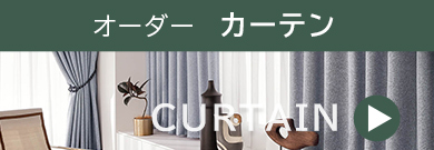 オーダーカーテン 自動見積もりはこちら