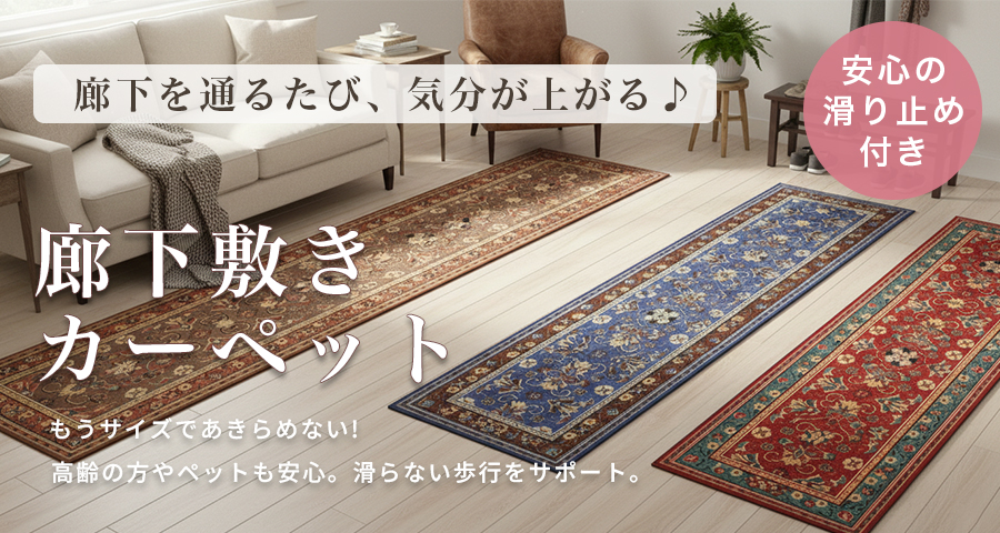 廊下敷きカーペット 滑り止め付き