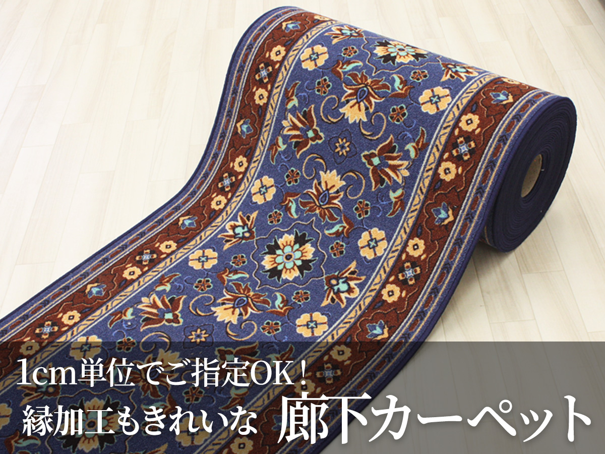 廊下敷き