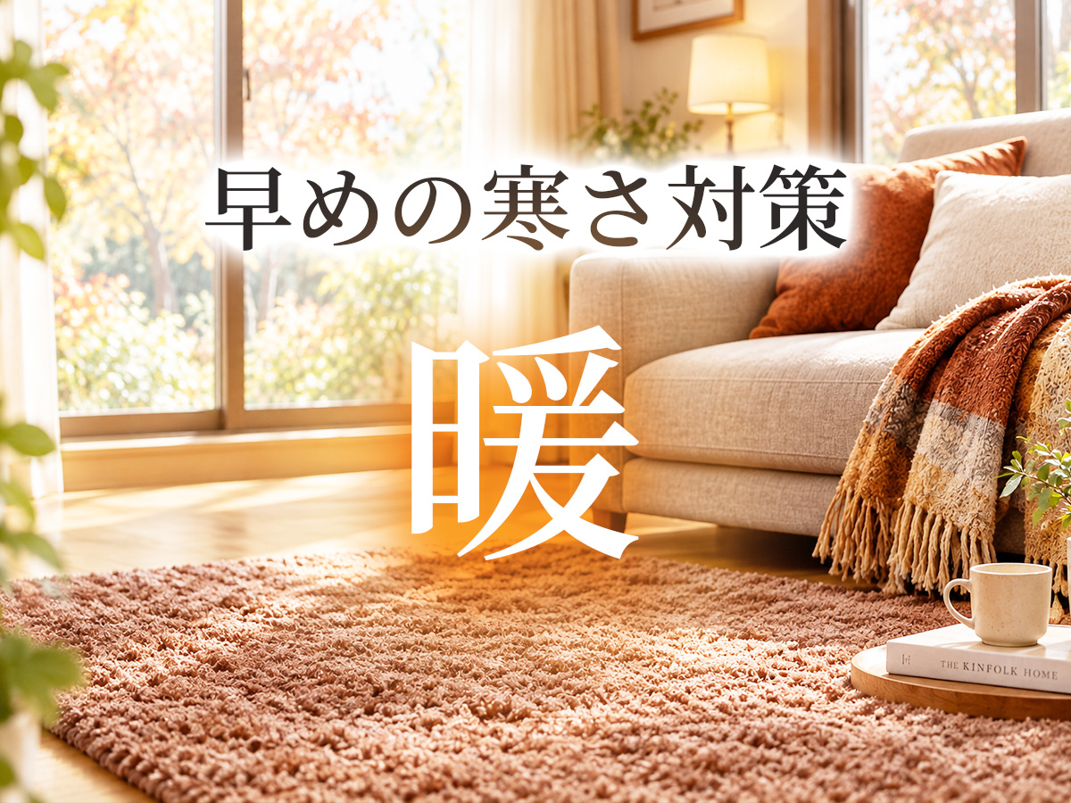 秋冬特集